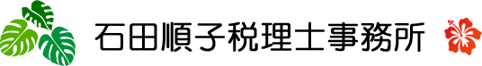 石田順子税理士事務所